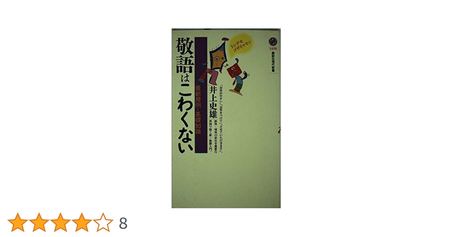敬語はこわくない: 最新用例と基礎知識 (講談社現代新書 1450