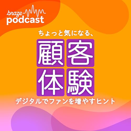 ちょっと気になる、顧客体験。 〜デジタルでファンを増やすヒント〜 cover art