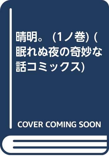 晴明。 (1ノ巻) (眠れぬ夜の奇妙な話コミックス)