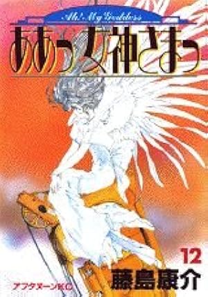 Amazon.co.jp: ああっ女神さまっ(46) (アフタヌーンKC) : 藤島 康介: 本