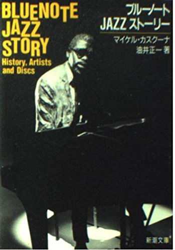 ブルーノートJAZZストーリー (新潮文庫) ブルーノートJAZZストーリー (新潮文庫)