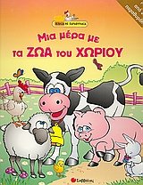 mia era e ta zoa tou choriou / μια ?έρα ?ε τα ζώα του χωριού