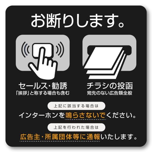 Isaac Trading セールス 勧誘 チラシ お断り アイコン マグネット (80×80mm) (ブラック) MGN-234