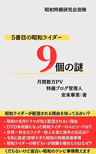 5番目の昭和ライダー9個の謎: くだらないけど面白い昭和のテレビ事情教えます (昭和特撮研究会出版)