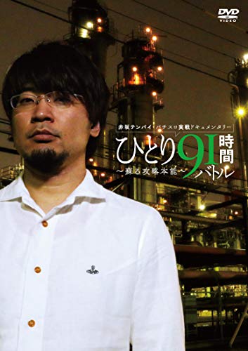 無料電子書籍 アプリ 赤坂テンパイ・パチスロ実戦ドキュメンタリー ひとり91時間バトル~蘇る攻 バイ