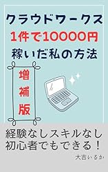 Amazon.co.jp: 【増補版】クラウドワークスで1件10000円稼いだ私