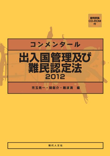 コンメンタール 出入国管理及び難民認定法 2012