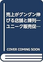 know-how of unique promotion - display and store sales grow rapidly (1986) ISBN: 4890121730 [Japanese Import] 4890121730 Book Cover