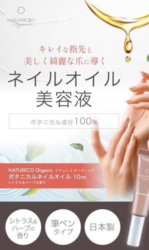 NATURECO オーガニック ネイルオイル の商品画像 1