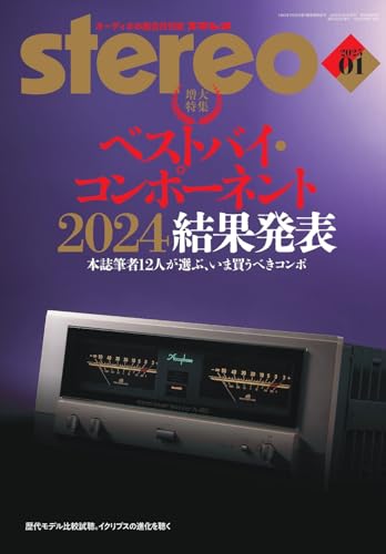 ステレオ 2025年1月号 (01号)