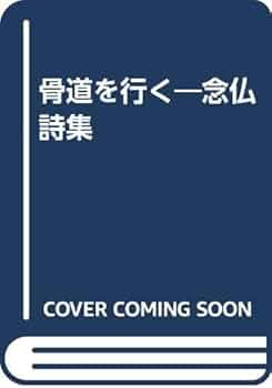 【中古】 骨道を行く 念仏詩集 続/法蔵館/浅田正作 骨道を行く : 念仏詩集 正続2冊(浅田正作) / 古本、中古本、古