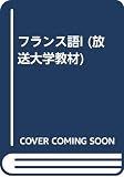 フランス語 (1) (放送大学教材)