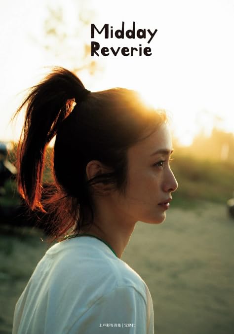 Amazon.co.jp: 上戸 彩/上戸彩 写真集 「 Midday Reverie 」 : J