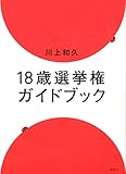 18歳選挙権ガイドブック - 川上 和久