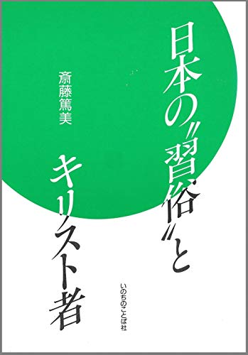 日本の“習俗”とキリスト者