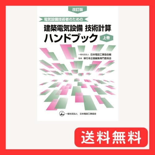 電気設備技術者のための 建築電気設備技術計算ハンドブック（上巻）改訂版-