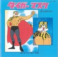 タイガーマスク 歌詞 新田洋 タイガーマスク OP ふりがな付 - うたてん