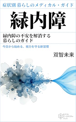 緑内障の不安を解消する暮らしのガイド: 今日から始める、視力を守る新習慣 症状別 暮らしのメディカル・ガイド