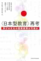 日本型教育〉再考: 学びの文化の国際展開は可能か | 京都大学