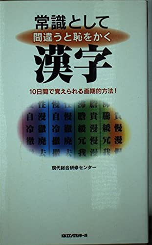 常識として間違うと恥をかく漢字 10日間で覚えられる画期的方法 ムックセレクト 現代総合研修センター 本 通販 Amazon