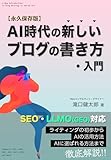 【永久保存版】AI時代の新しいブログの書き方・入門｜SEO・LLMO(GEO)、Webライティング初心者〜中級・上級者まで対応