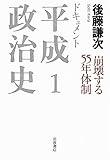 ドキュメント平成政治史1 崩壊する55年体制