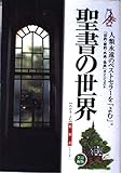 聖書の世界・総解説 (総解説シリーズ)