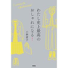 わたし史上最高のおしゃれになる！ (ＳＰＡ！ＢＯＯＫＳ)の表紙