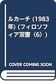 ルカーチ (1983年) (フィロソフィア双書〈6〉)