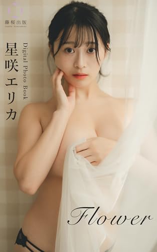 星咲エリカ「Flower」デジタル写真集