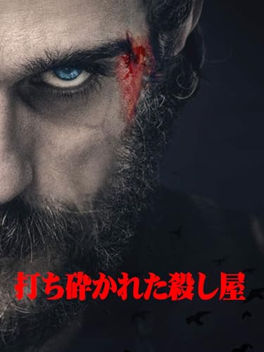 打ち砕かれた殺し屋 打ち砕かれた殺し屋