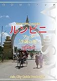 ネパール007ルンビニ　～ブッダ「生誕の地」 まちごとアジア