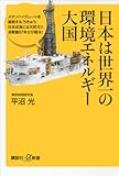 日本は世界一の環境エネルギー大国 (講談社+α新書)