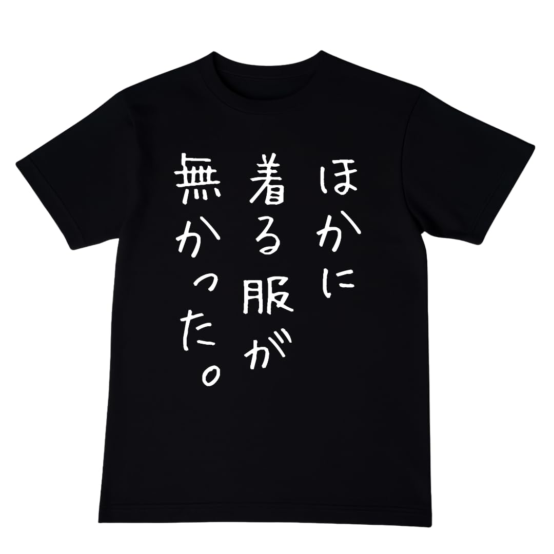 [オリメイク] ほかに着る服がなかった tシャツ 面白tシャツ 文字 ブラック…
