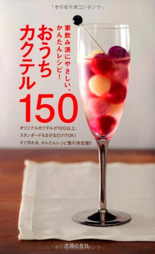 おうちカクテル150―家飲み派にやさしい、かんたんレシピ! おうちカクテル150―家飲み派にやさしい、かんたんレシピ!