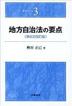 地方自治法の要点 第8次改訂版 (要点シリーズ 3) | 檜垣 正巳