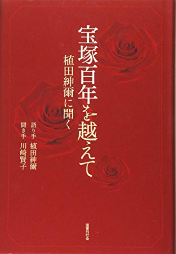 宝塚百年を越えて: 植田紳爾に聞く