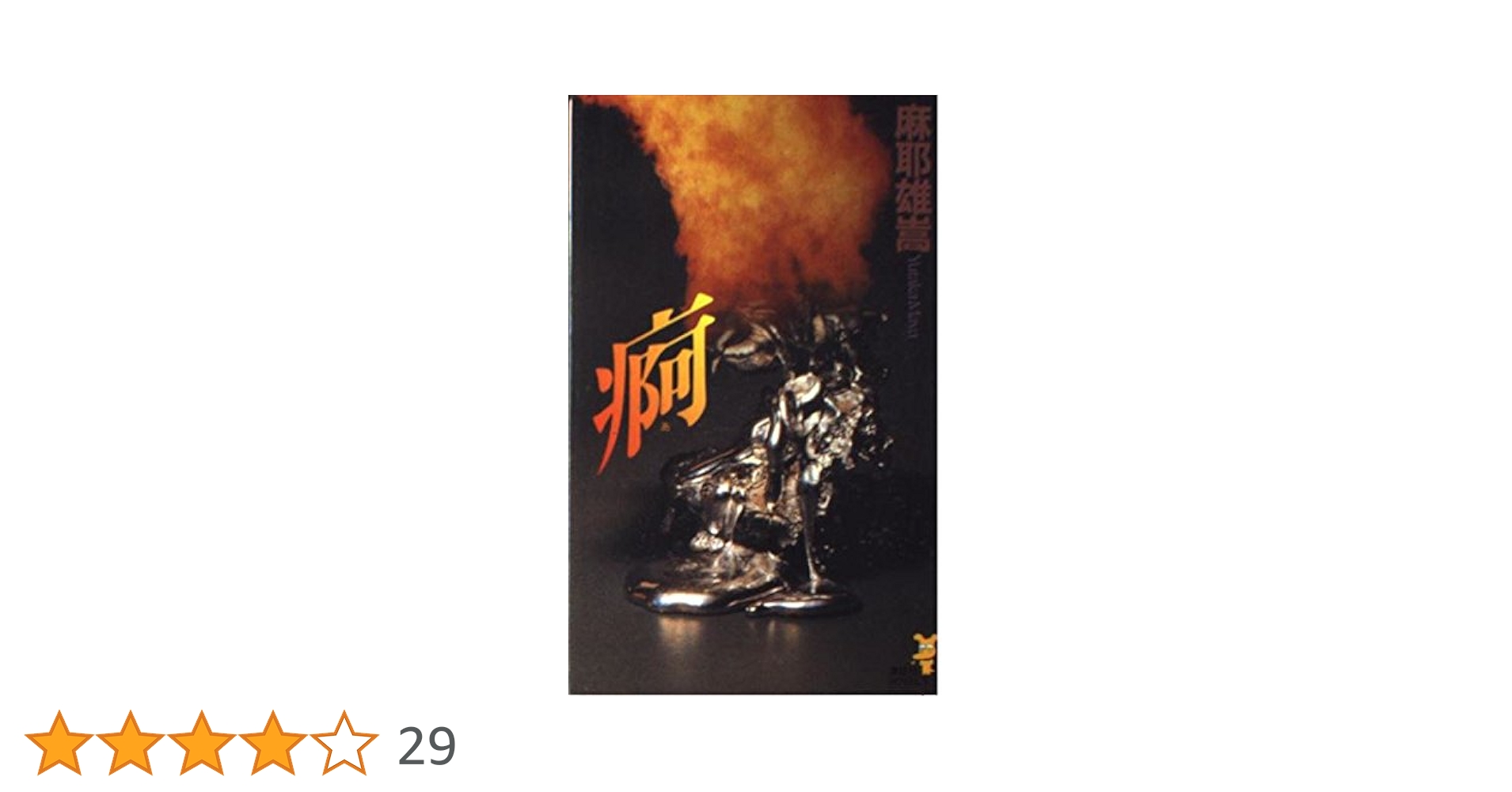 【麻耶雄嵩】　ノベルス10冊セット　初版　新書 Amazon.co.jp: 友達以上探偵未満 (角川文庫) : 麻耶 雄嵩: 本