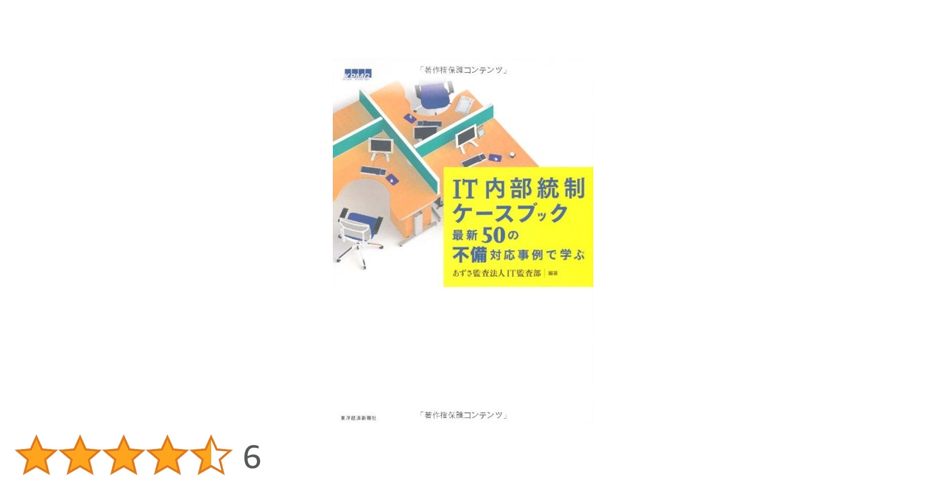 IT内部統制ケースブック ―最新50の不備対応事例で学ぶ | あずさ