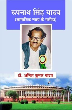 Roopnath Singh Yadav (Samajik Nyay ke Masiha) Hindi-9789388361507