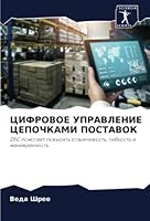 ЦИФРОВОЕ УПРАВЛЕНИЕ ЦЕПОЧКАМИ ПОСТАВОК: DSC помогает повысить отзывчивость, гибкость и маневренность 6205265095 Book Cover