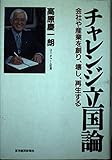 チャレンジ立国論: 会社や産業を創り、壊し、再生する