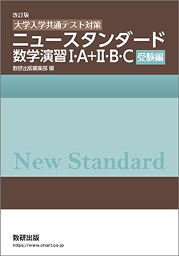 数研出版 改訂版 [大学入学共通テスト対策] ニュースタンダード数学
