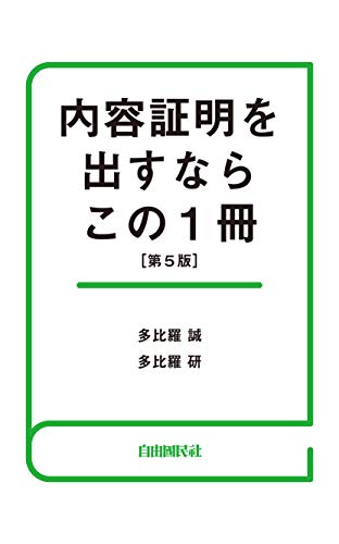 PDFダウンロード 内容証明を出すならこの1冊 バイ
