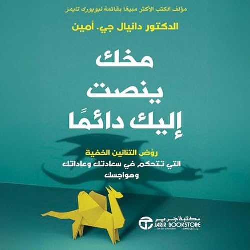 Page de couverture de مخك ينصت اليك دائما [Your Brain Is Always Listening]