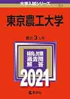 東京工業大学 入試問題集 6冊セット　21年分 東京農工大学 (2021年版大学入試シリーズ) | 教学社編集部 |本