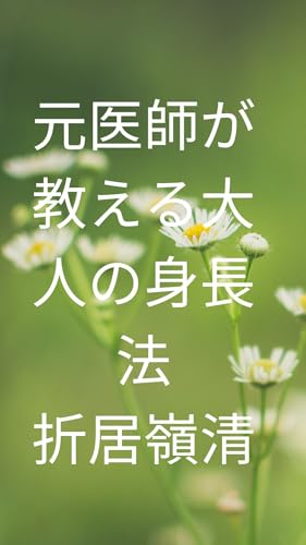 元医師が教える大人の身長法: アメリカの医学界では、すでに大人の身長が伸びることが解明されました