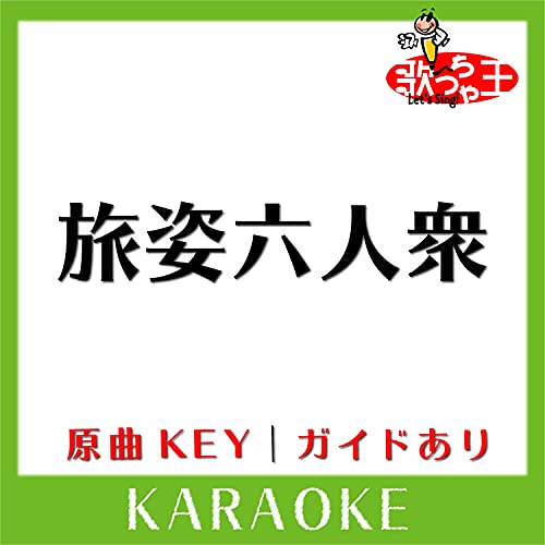 旅姿六人衆(カラオケ)[原曲歌手:サザンオールスターズ］