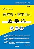 2027年度版　熊本県・熊本市の数学科 過去問 (熊本県の教員採用試験「過去問」シリーズ)