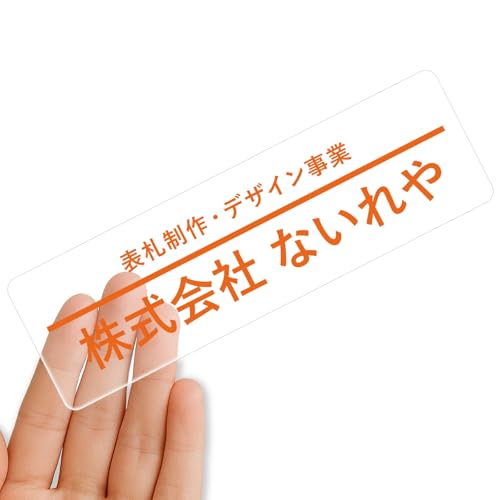 【クリアタイプ】オリジナルステッカー 表札 クリアステッカー 文字シール 透明背景 透明文字 名入れ 社名 店舗名 オーダーメイド オリジナル ポスト お名前シール 看板 窓 車 注意喚起 福祉 1枚から 横書き 2行 住所 電話番号 UV印刷 防水 屋外